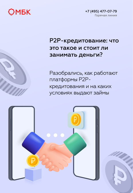 P2P-кредитование: что это такое и стоит ли занимать деньги?