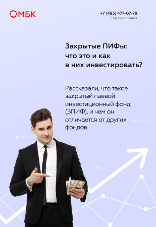 Закрытые ПИФы: что это и как в них инвестировать?