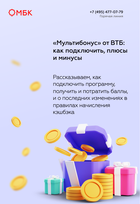 «Мультибонус» от ВТБ: как подключить, плюсы и минусы