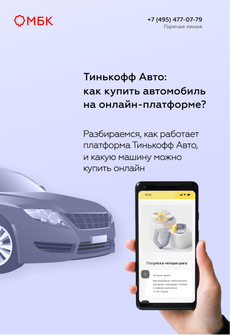Тинькофф Авто: как купить автомобиль на онлайн-платформе?