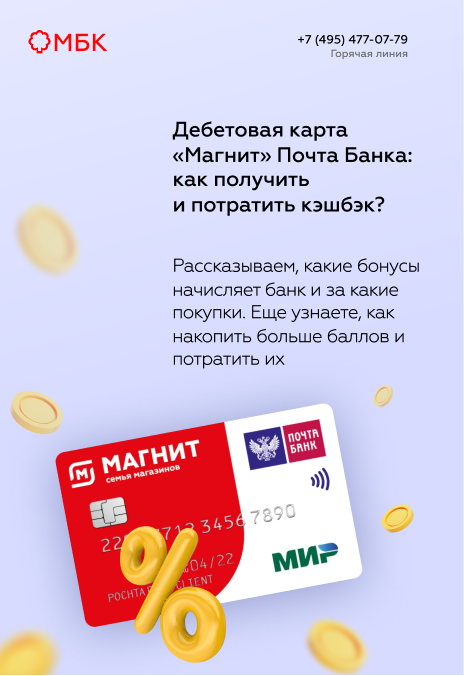 Дебетовая карта «Магнит» Почта Банка: как получить и потратить кэшбэк?
