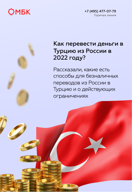 Как перевести деньги в Турцию из России в 2022 году?