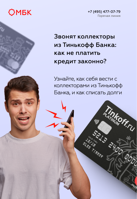 Звонят коллекторы из Тинькофф Банка: как не платить кредит законно?