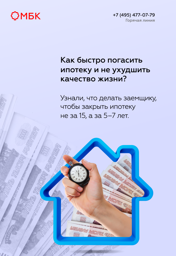 Как быстро погасить ипотеку и не ухудшить качество жизни?