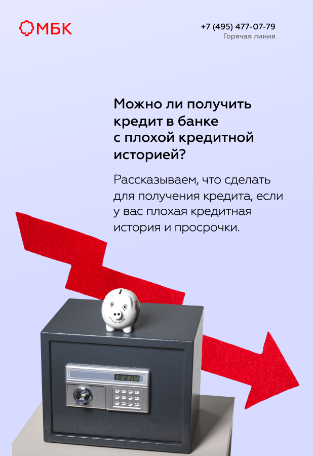 Можно ли получить кредит в банке с плохой кредитной историей?