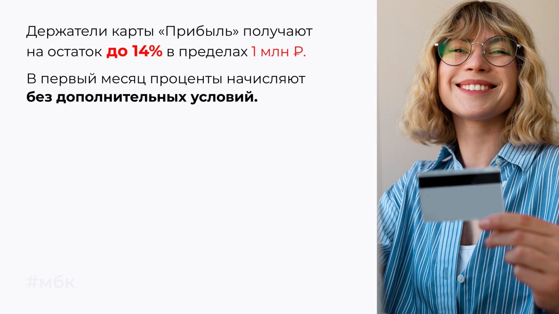 Держатели карты «Прибыль» получают на остаток до 14% в пределах 1 млн ₽