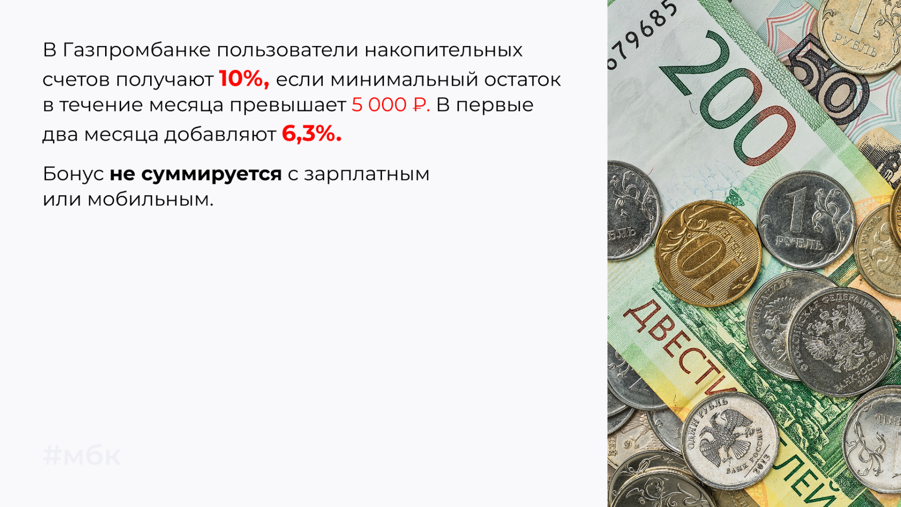 В Газпромбанке пользователи накопительных счетов получают 10%