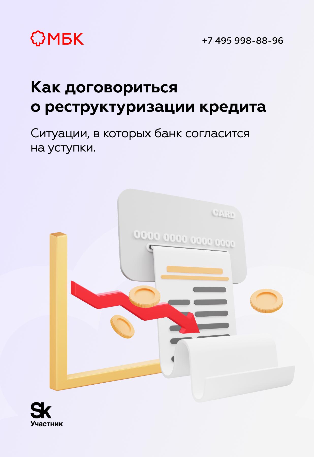 Как договориться о реструктуризации кредита