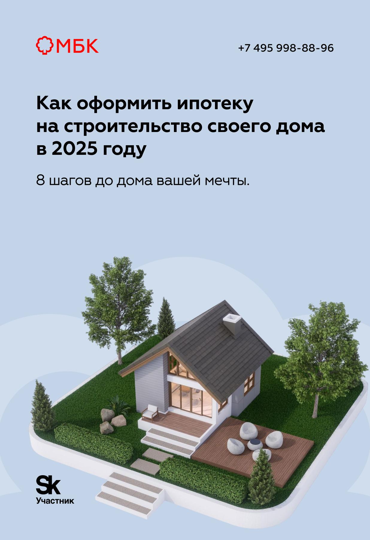 Как оформить ипотеку на строительство своего дома в 2025 году