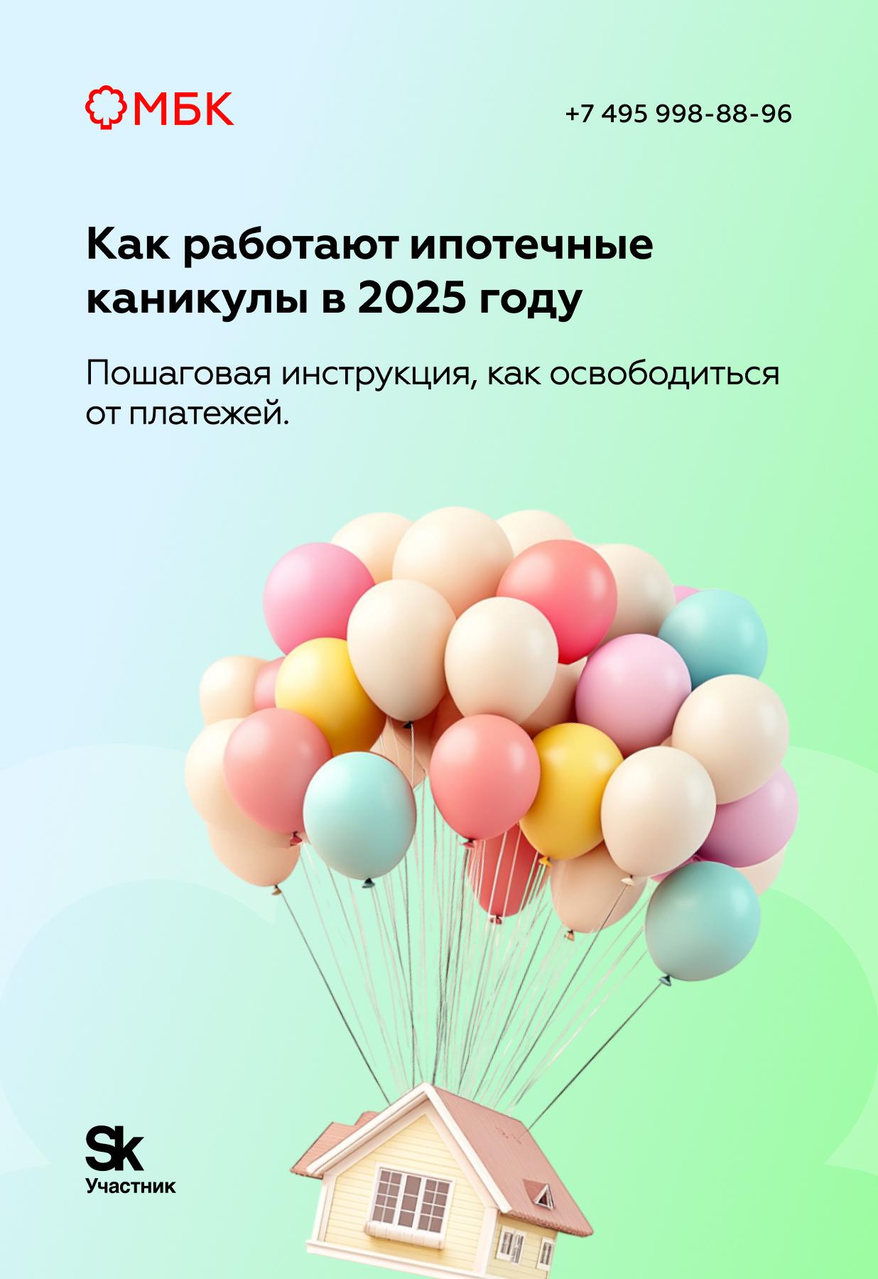 Как работают ипотечные каникулы в 2025 году