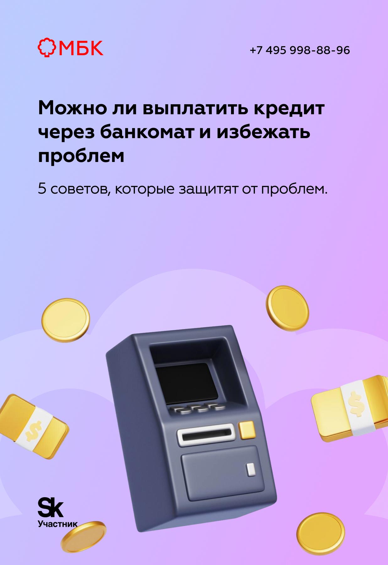 Можно ли выплатить кредит через банкомат и избежать проблем