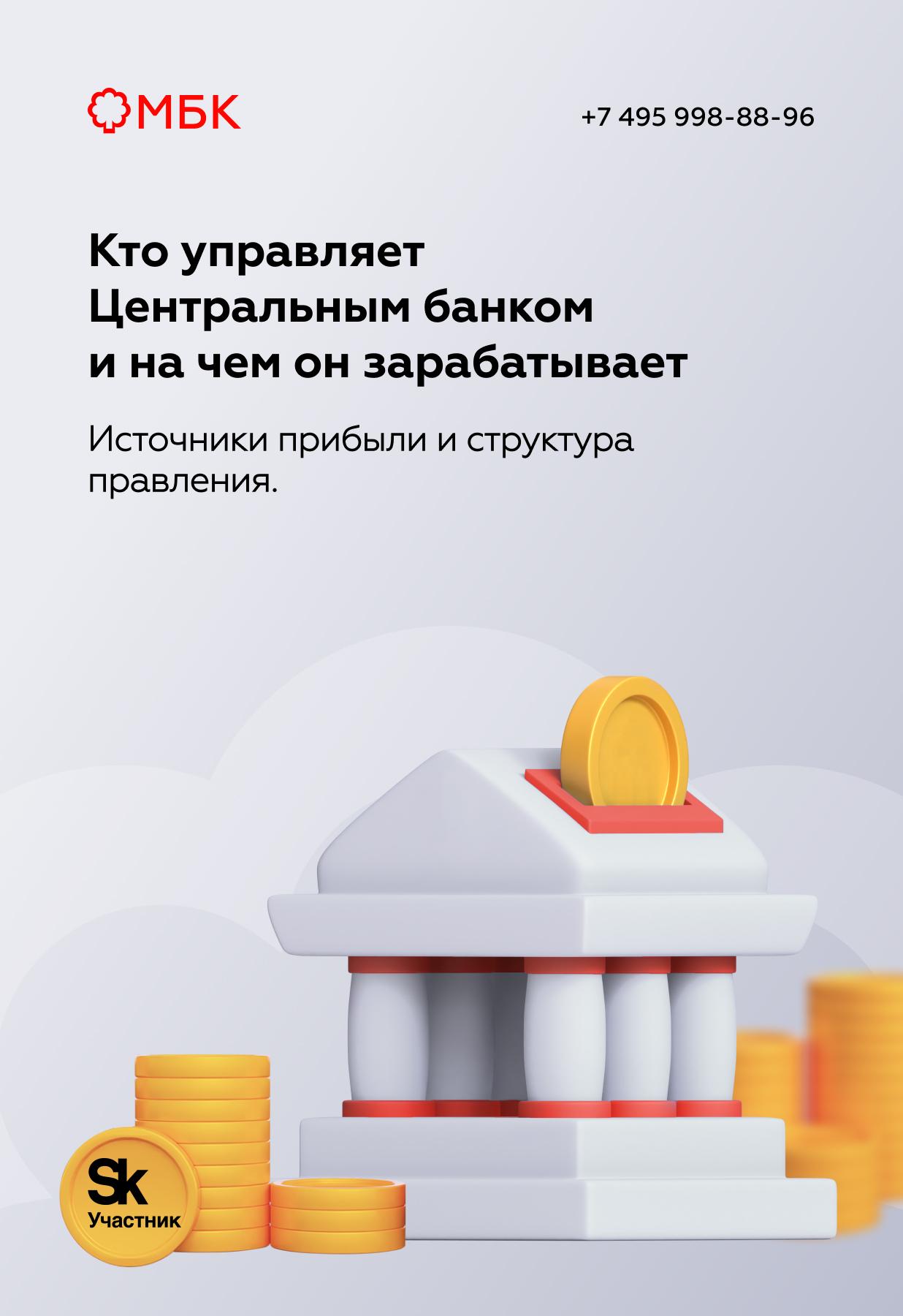 Кто управляет Центральным банком и на чем он зарабатывает