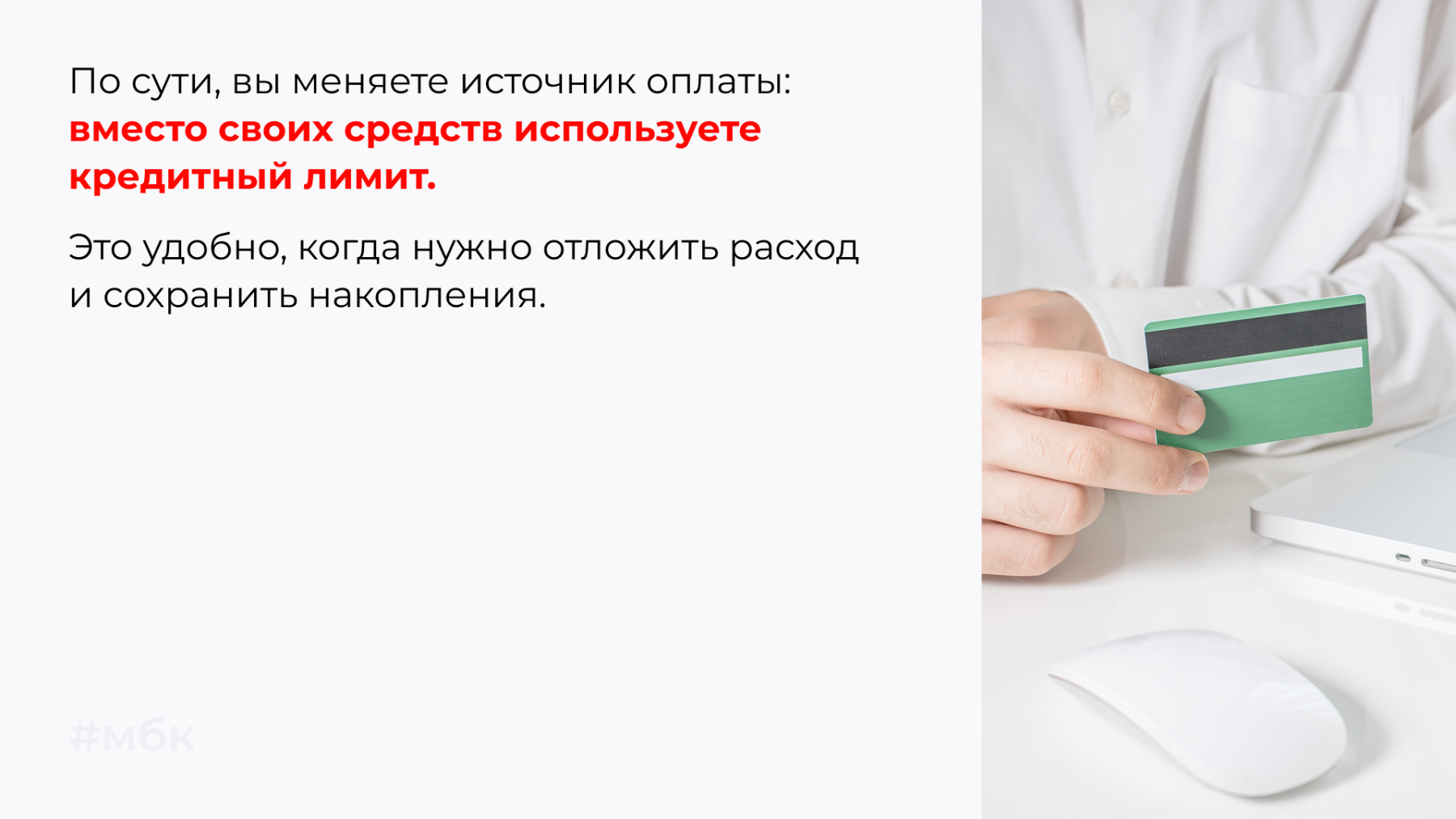 По сути, вы меняете источник оплаты: вместо своих средств используете кредитный лимит