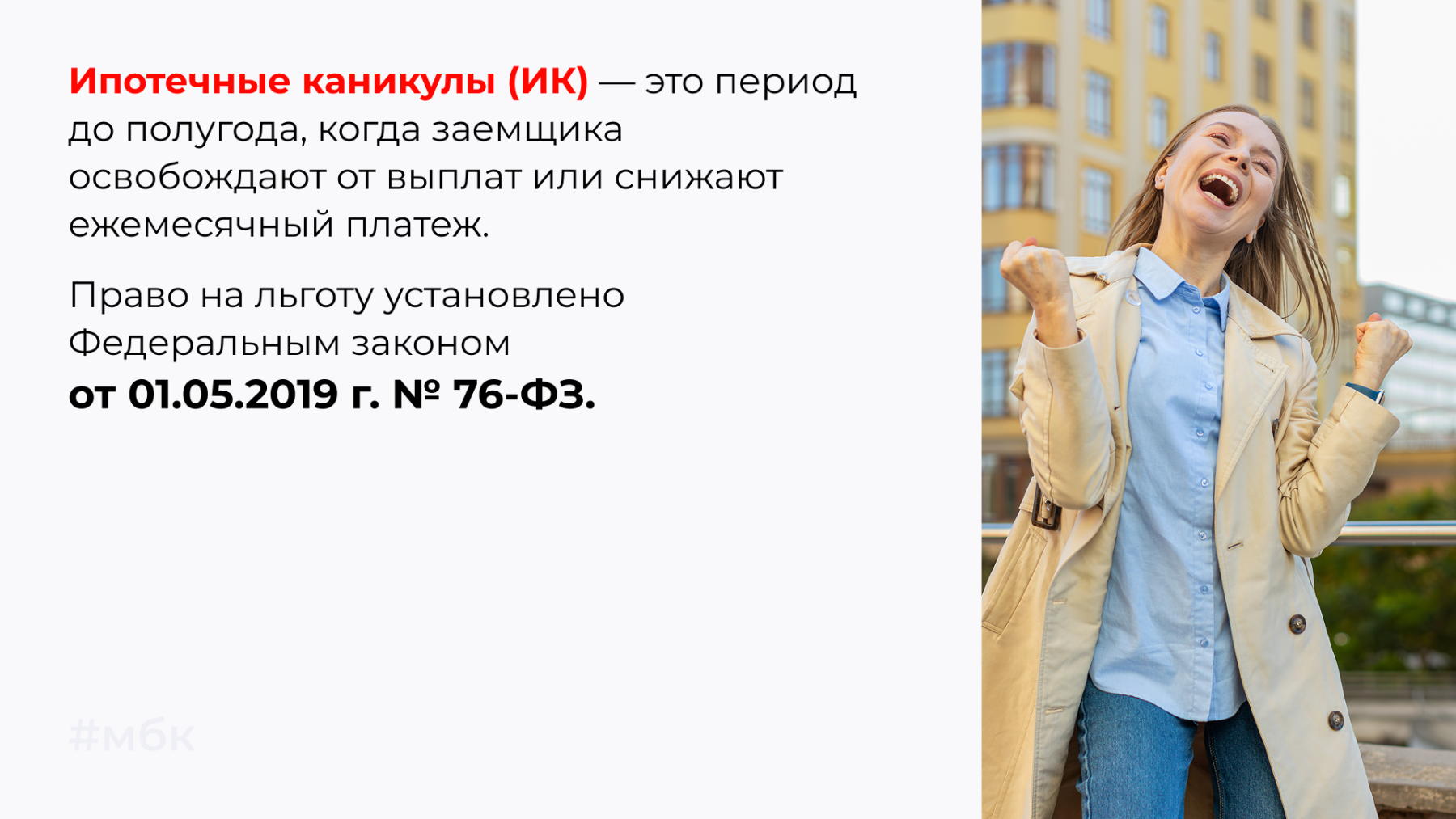 Ипотечные каникулы (ИК) — это период до полугода, когда заемщика освобождают от выплат