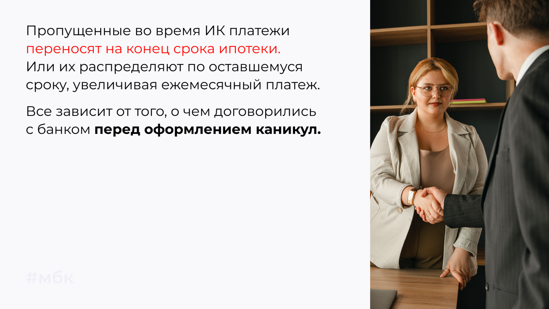 Пропущенные вовремя ИК платежи переносят на конец срока ипотеки