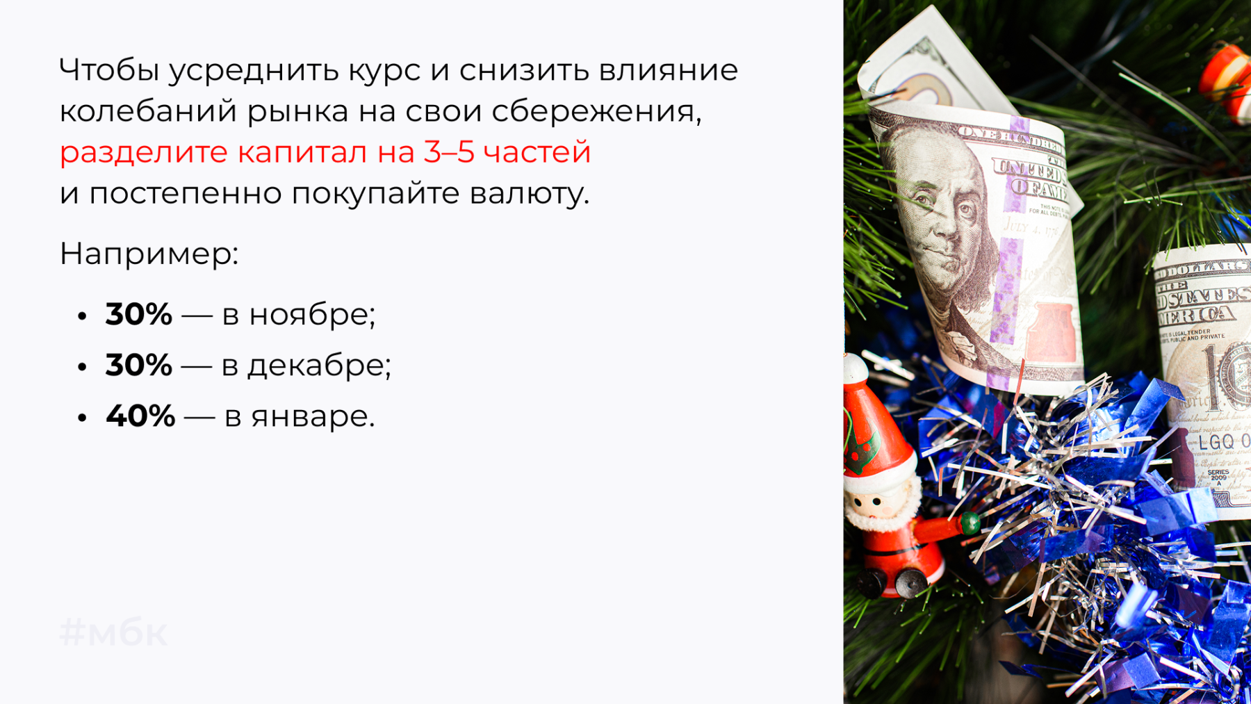 Чтобы усреднить курс и снизить влияние колебаний рынка на свои сбережения, разделите капитал на 3–5 частей