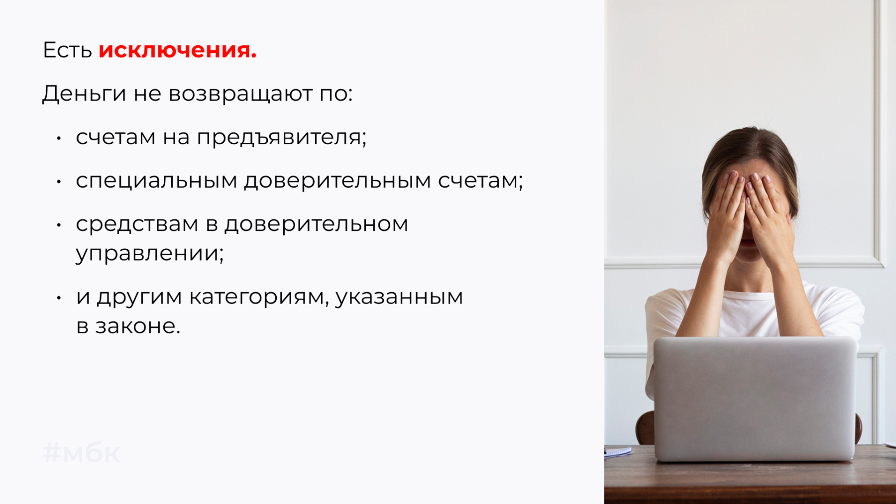 Есть исключения. Деньги не возвращают по счетам на предъявителя