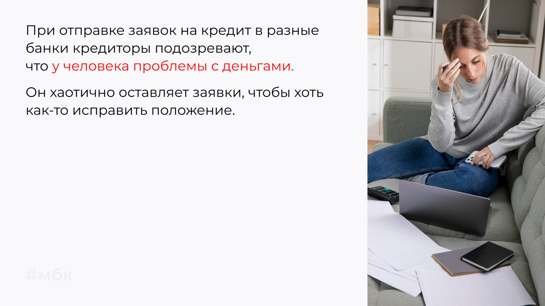 При отправке заявок на кредит в разные банки кредиторы подозревают, что у человека проблемы с деньгами
