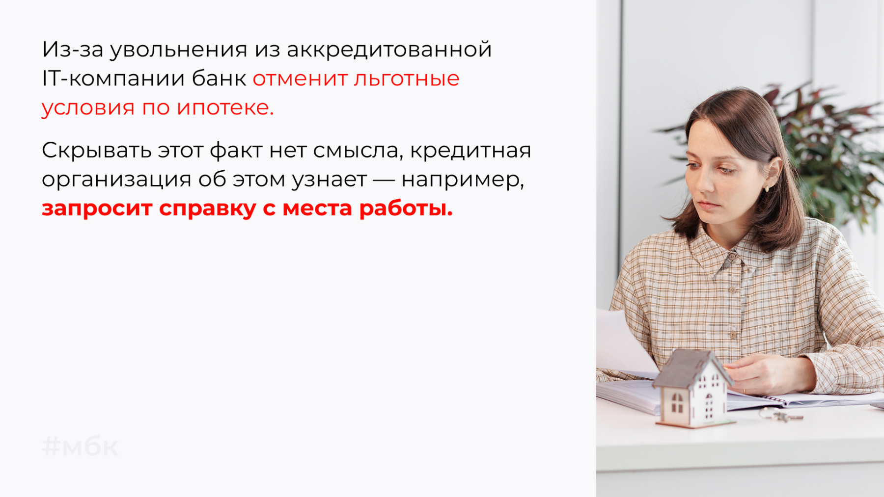 Из-за увольнения из аккредитованной IT-компании банк отменит льготные условия по ипотеке