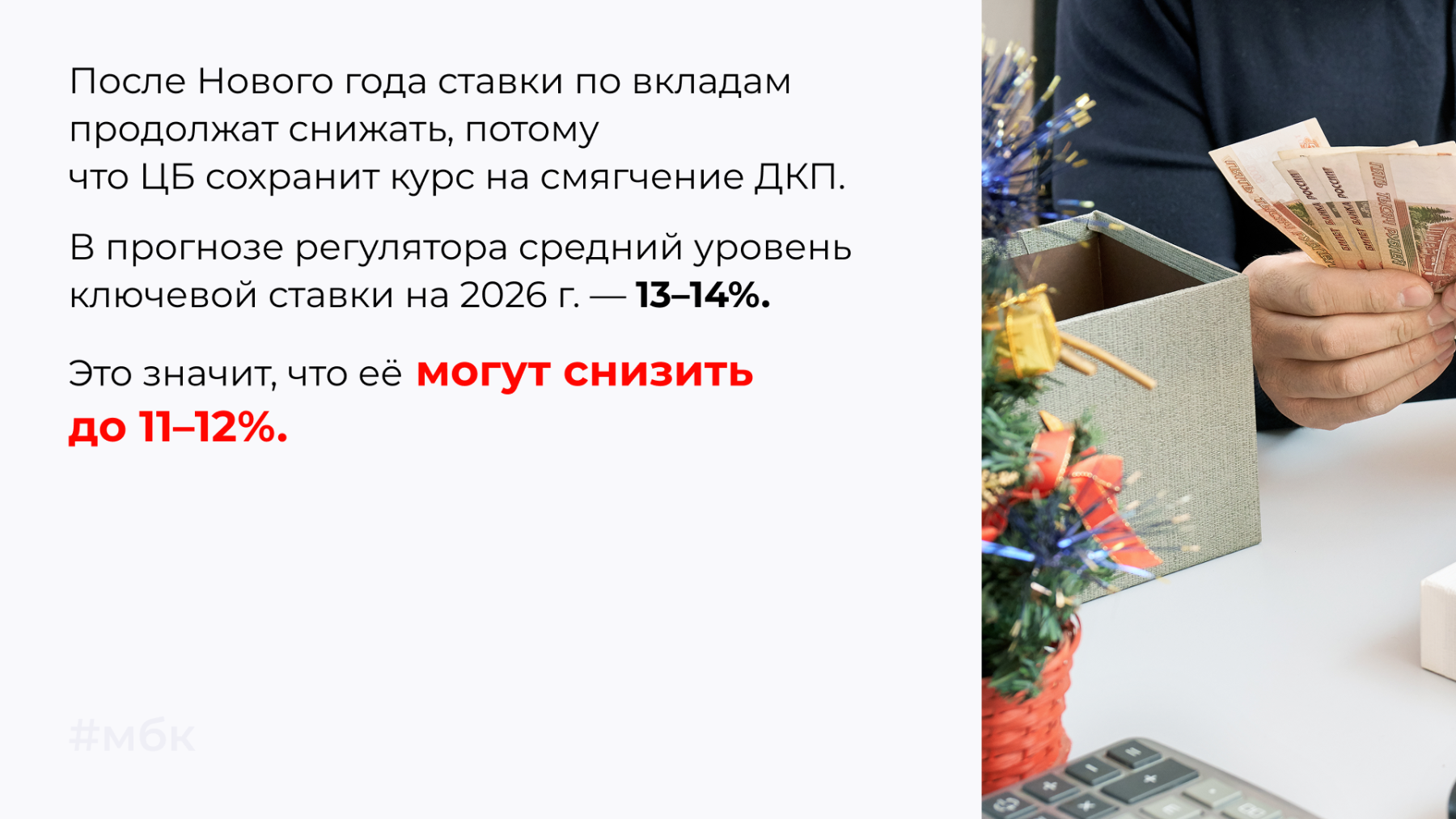После Нового года ставки по вкладам продолжат снижать, потому что ЦБ сохранит курс на смягчение ДКП.