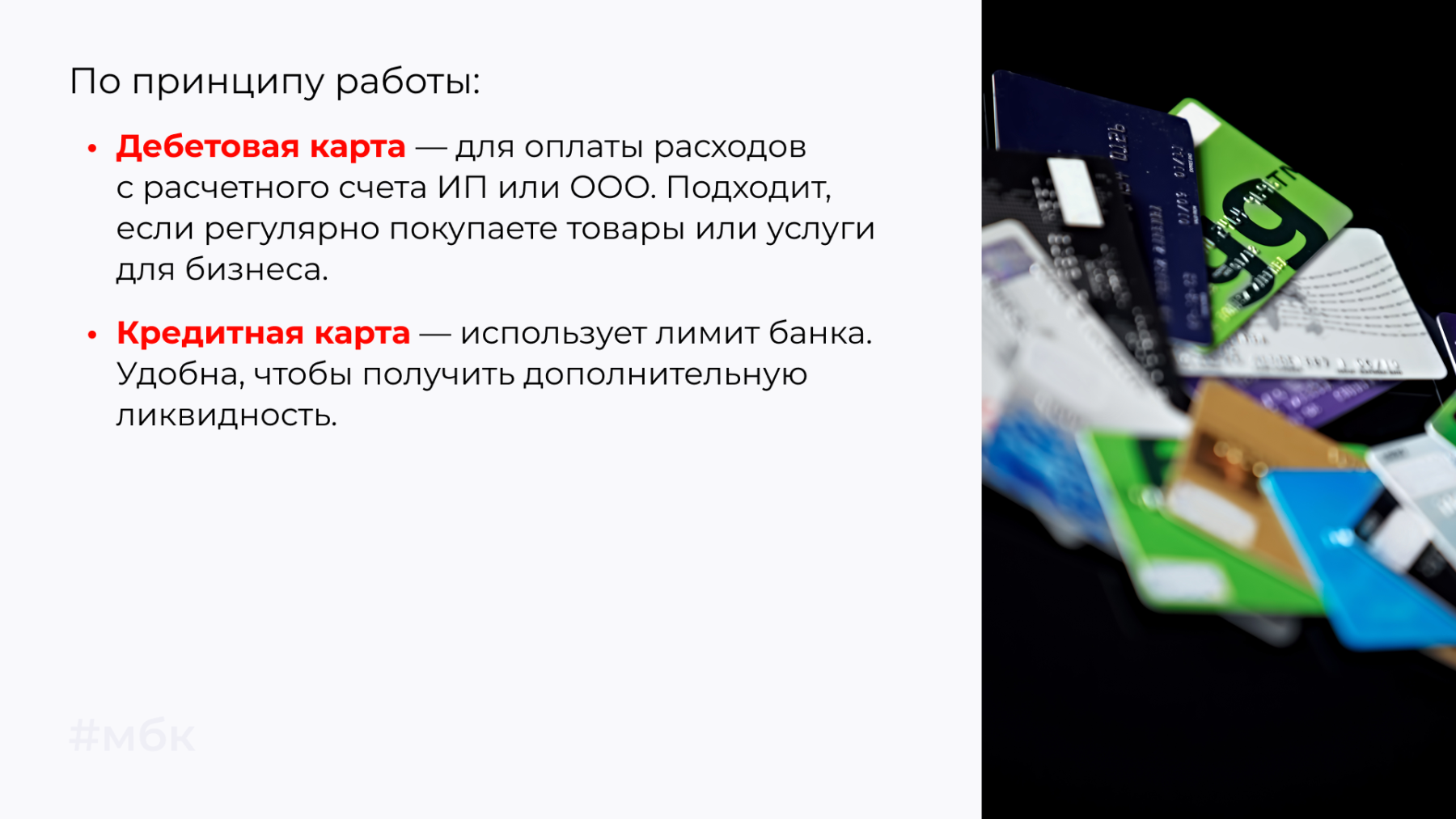 Дебетовая карта — для оплаты расходов с расчетного счета ИП или ООО