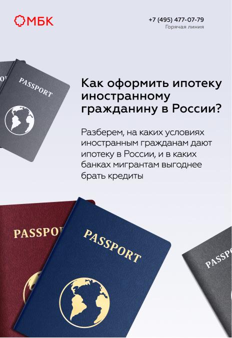 Как оформить ипотеку иностранному гражданину в России?