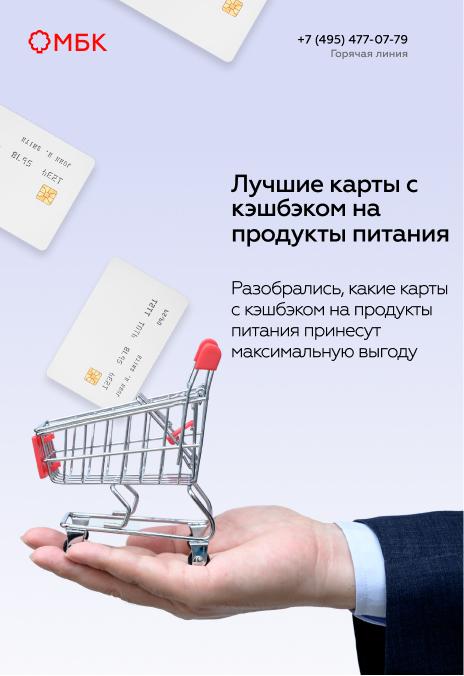 Лучшие карты с кэшбэком на продукты питания