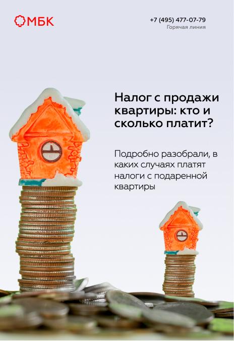 Налог с продажи квартиры: кто и сколько платит?