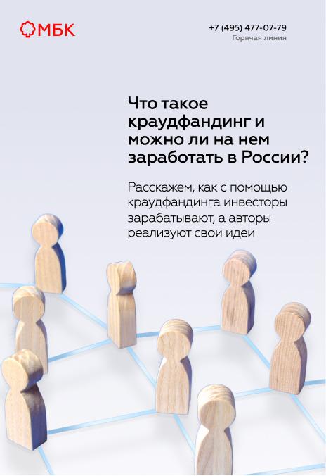 Что такое краудфандинг и можно ли на нем заработать в России?