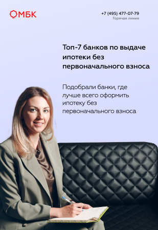 Топ-7 банков по выдаче ипотеки без первоначального взноса