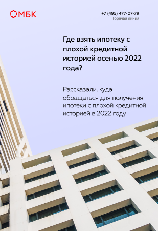 Где взять ипотеку с плохой кредитной историей осенью 2022 года?