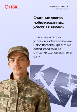 Списание долгов мобилизованных: условия и нюансы
