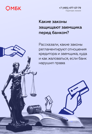 Какие законы защищают заемщика перед банком?