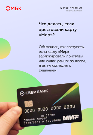 Что делать, если арестовали карту «Мир»?