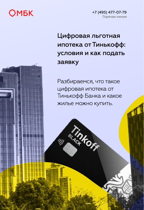 Цифровая льготная ипотека от Тинькофф: условия и как подать заявку