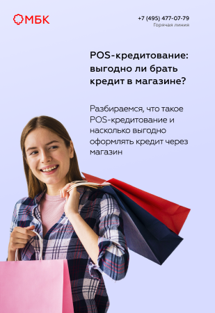 POS-кредитование: выгодно ли брать кредит в магазине?