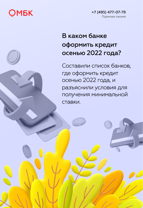 В каком банке оформить кредит осенью 2022 года?