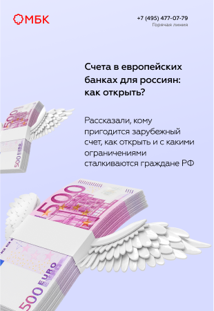 Счета в европейских банках для россиян: как открыть?