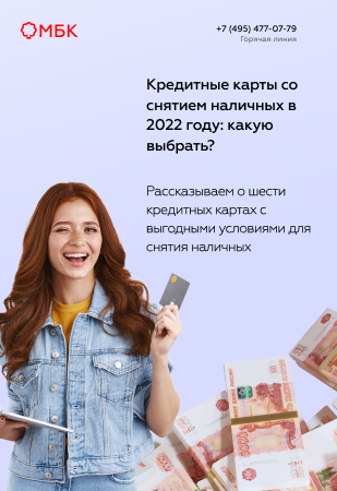 Кредитные карты со снятием наличных в 2022 году: какую выбрать?
