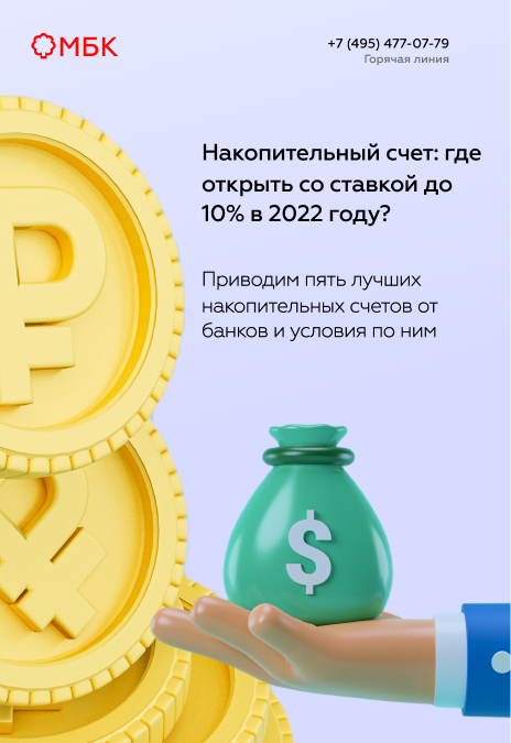 Накопительный счет: где открыть со ставкой до 10% в 2022 году?