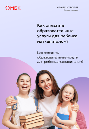 Как оплатить образовательные услуги для ребенка маткапиталом?