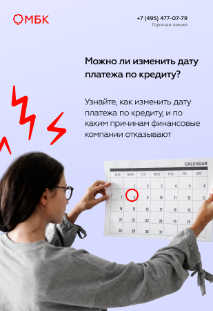 Можно ли изменить дату платежа по кредиту?
