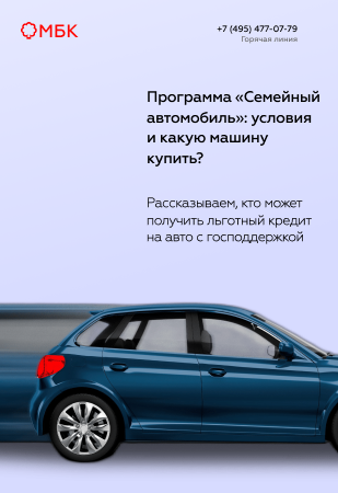 Программа «Семейный автомобиль»: условия и какую машину купить?