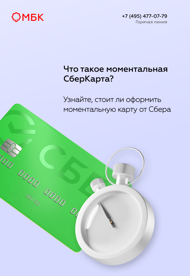 Что такое моментальная СберКарта?