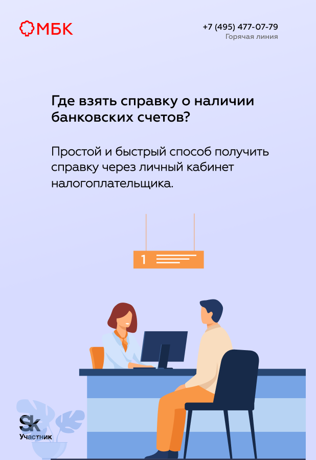 Где взять справку о наличии банковских счетов?