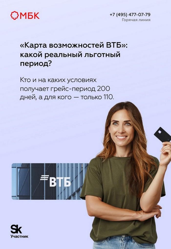 «Карта возможностей ВТБ»: какой реальный льготный период?
