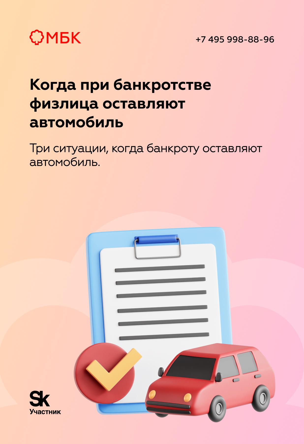 Когда при банкротстве физлица оставляют автомобиль