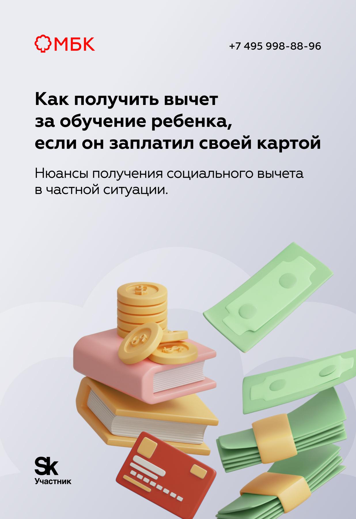 Как получить вычет за обучение ребенка, если он заплатил своей картой