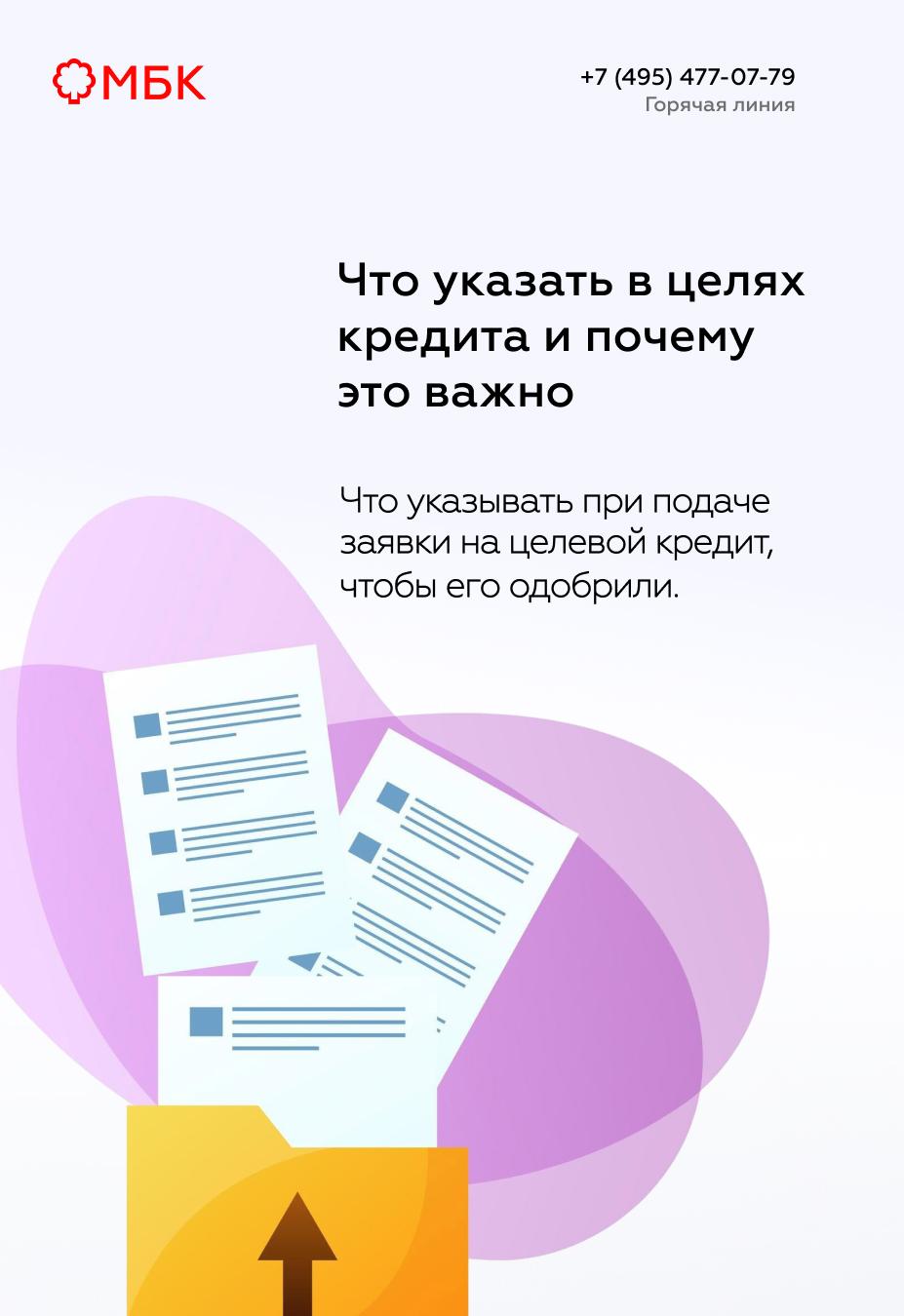 Что указать в целях кредита и почему это важно?