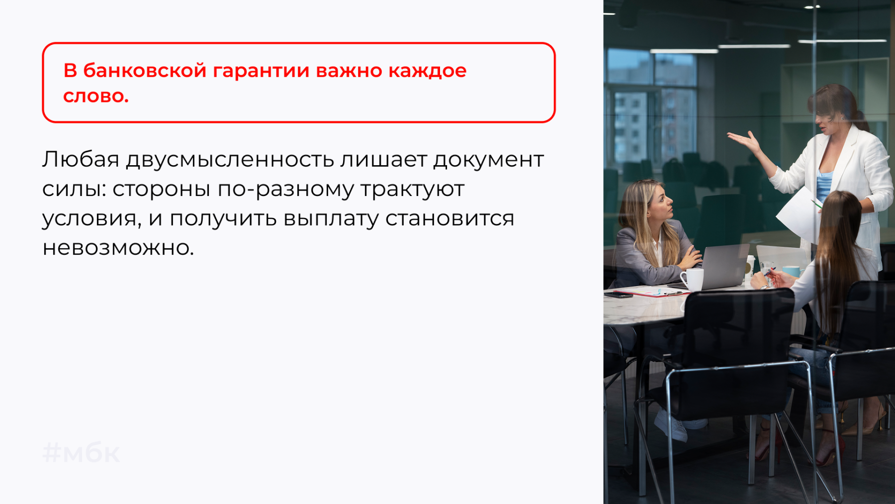 В банковской гарантии важно каждое слово